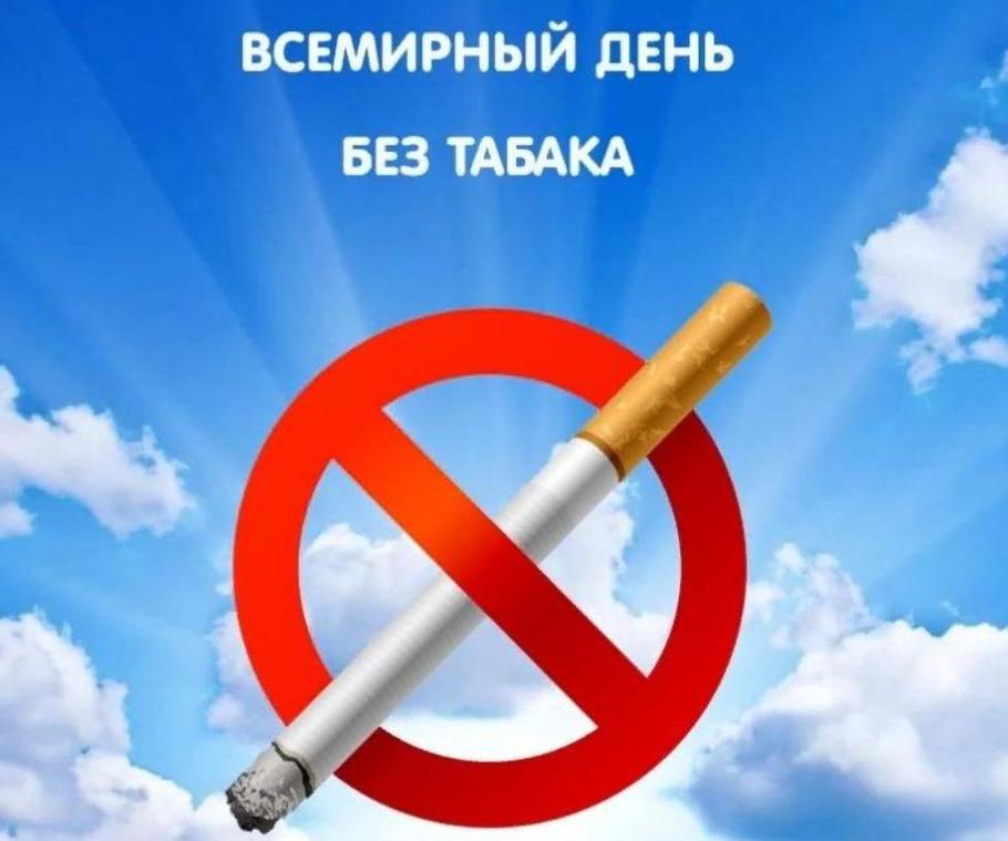 31 мая Всемир день без табака