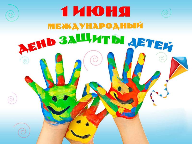КАРТИНКА Международный день защиты детей